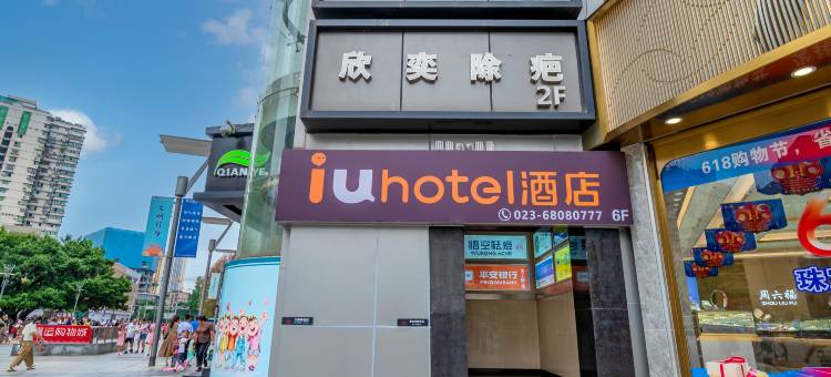 IU酒店(重庆杨家坪步行街地铁站店)图片
