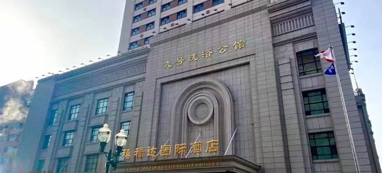禧禄达国际酒店(牡丹江火车站东一步行街店)图片