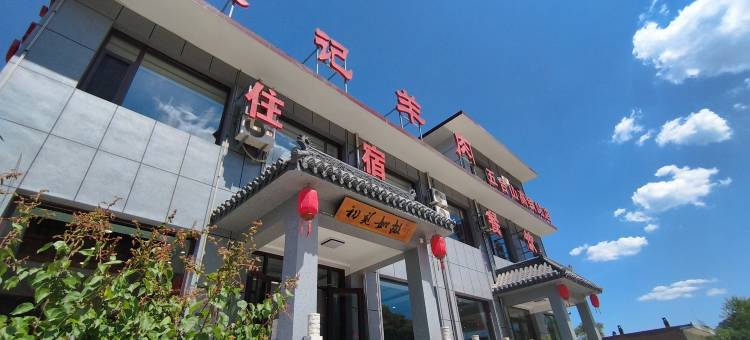 初见如故精品客栈图片