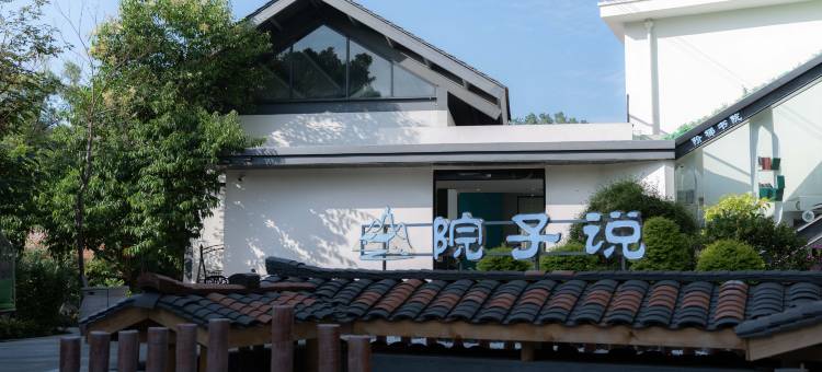 院子说·庭院度假民宿(乐山大佛张公桥美食街店)图片