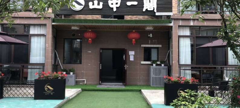 洪雅七里坪山中一阁酒店(零公里店)图片