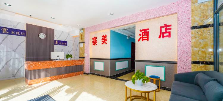 寨美假日民宿图片