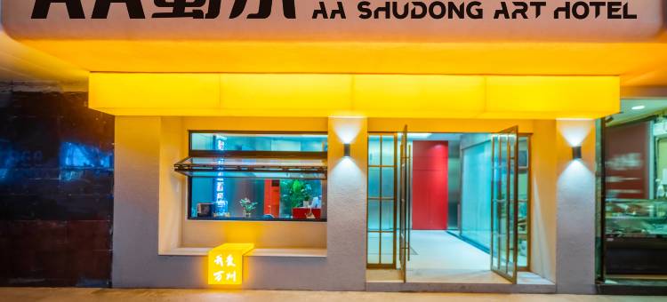 蜀东艺术酒店(万州万达广场高笋塘步行街店)图片