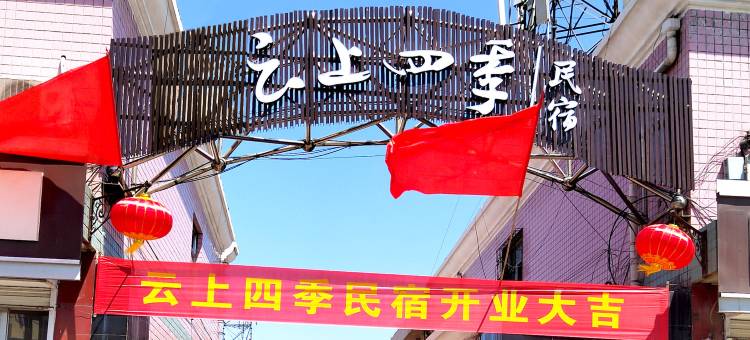 如家云上四季民宿(介休火车站店)图片