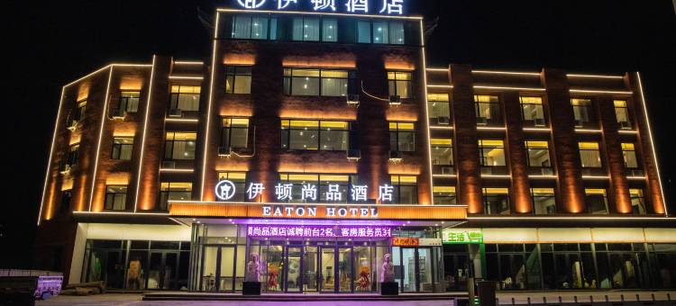 伊顿尚品酒店(和平大道店)图片