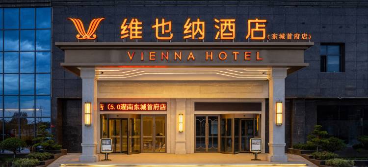 维也纳酒店(连云港灌南东城首府店)图片