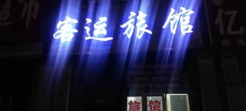 密山鑫鑫客运旅馆图片