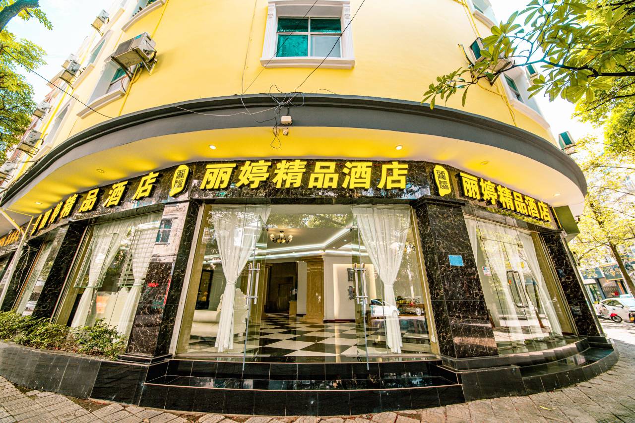 蒙自丽婷精品酒店