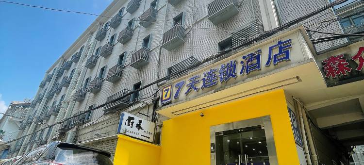 7天酒店(南京艺术学院省委党校店)图片