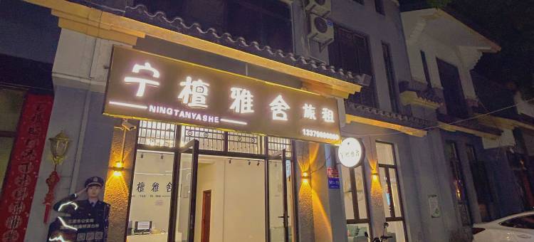 三亚宁檀雅舍民宿(海棠湾免税城店)图片