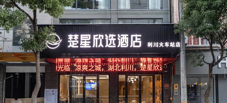 楚星欣选酒店(利川火车站店)图片