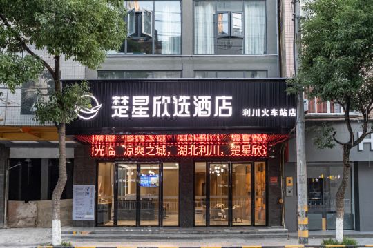 楚星欣选酒店(利川火车站店)预订价格,联系电话位置地址【携程酒店】