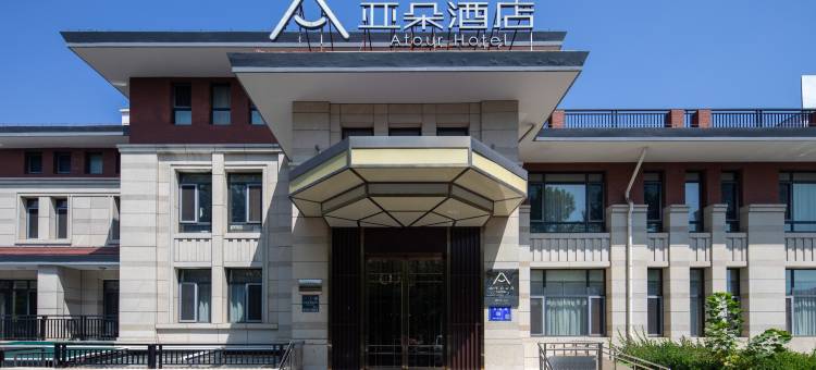 秦皇岛北戴河洲顿亚朵酒店图片