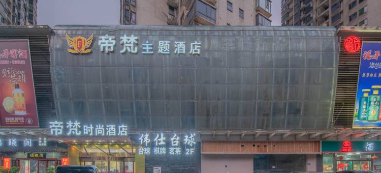 长沙帝梵主题酒店(万家丽国际广场店)图片