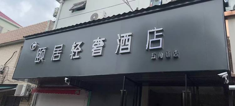 颐居轻奢酒店(五角场店)图片