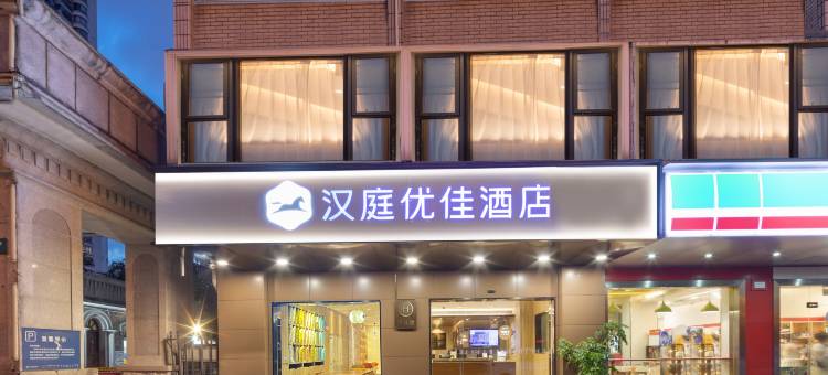 汉庭优佳酒店(上海北外滩大连路地铁站店)图片