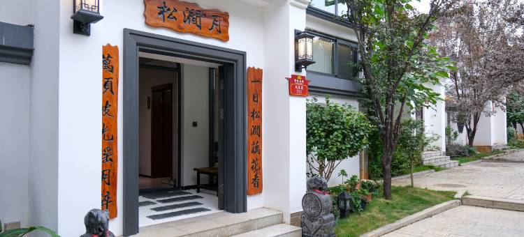 松涧月民宿(永州零陵古城景区店)图片