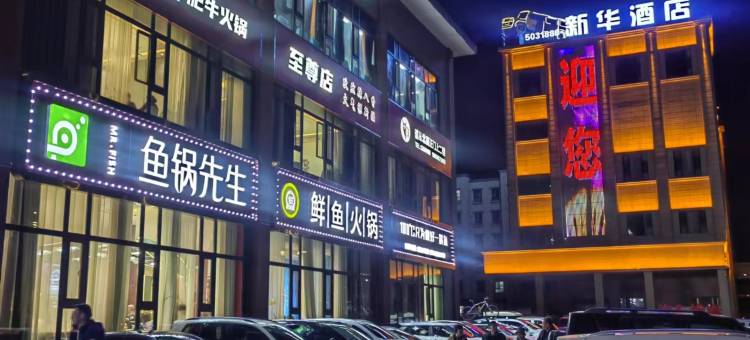 新源新华酒店图片