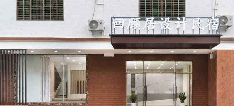 回顾居设计民宿(海口美兰机场店)图片