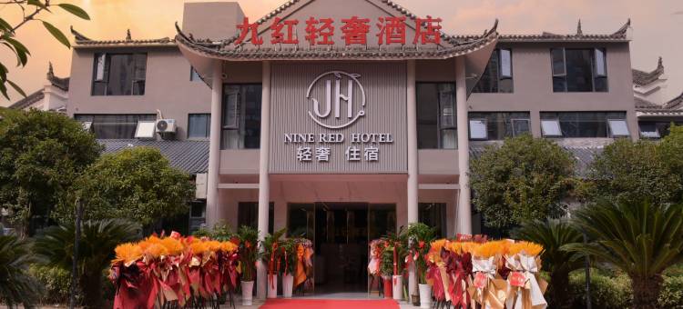 九红轻奢酒店(元泰未来城店)图片