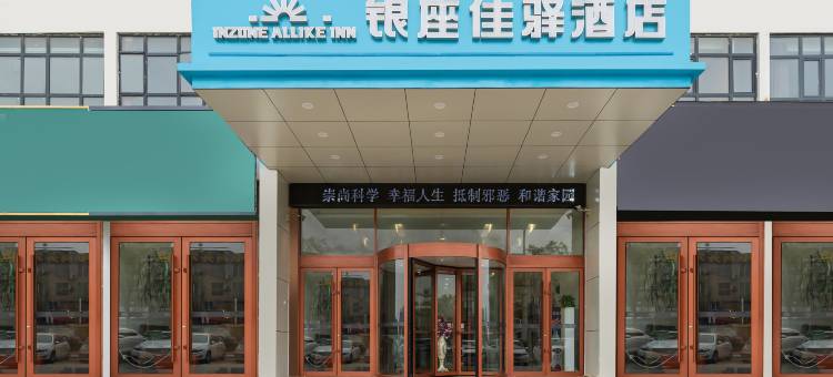 银座佳驿(曹县湘江东路磐石新城店)图片