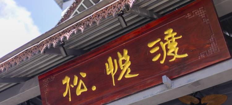 松悦渡酒店(勐泐大佛寺店)图片