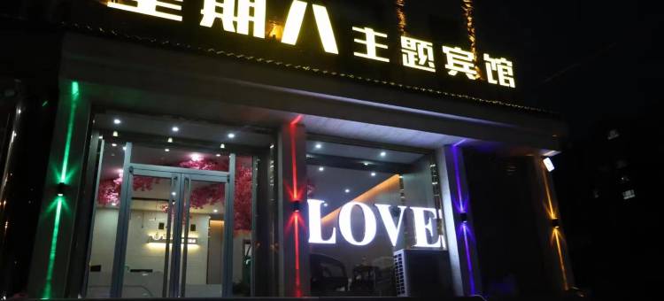 灵寿星期八主题宾馆图片