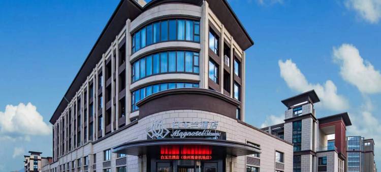 白玉兰酒店(徐州观音机场店)图片