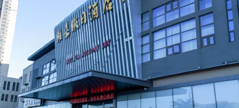 维嘉假日酒店(邳州东站店)图片