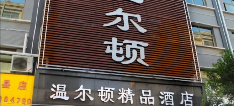 温尔顿精品酒店(舜师步行街店)图片