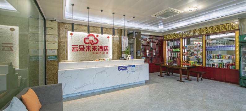 云朵未来酒店(晋江SM广场国际机场店)图片