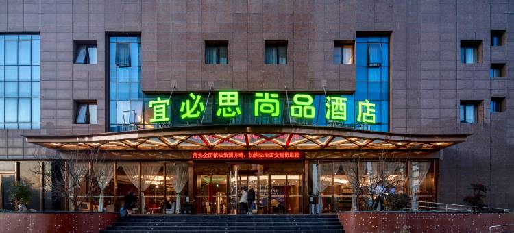 宜必思尚品酒店(西安国际会展中心店)图片