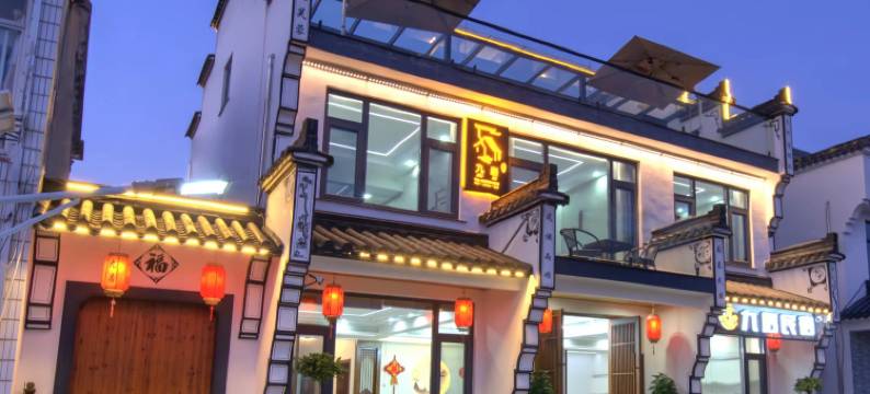九华山九居民宿图片