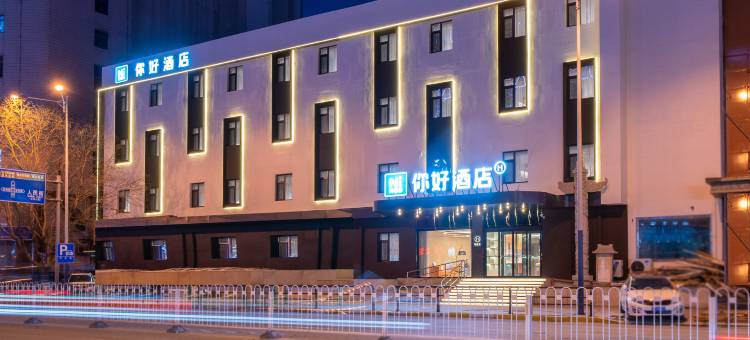 你好酒店(锦州中央大街凌河夜市店)图片