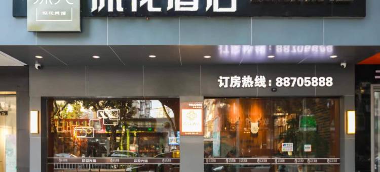 台州流花酒店(椒江云西公园店)图片