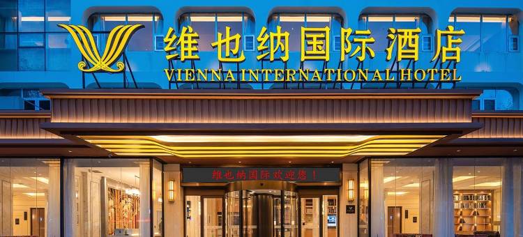 维也纳国际酒店(临沂泰盛广场万象汇店)图片
