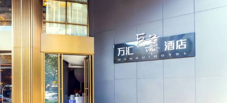 福州万汇巨幕酒店(仓山万达广场海峡奥体中心店)图片