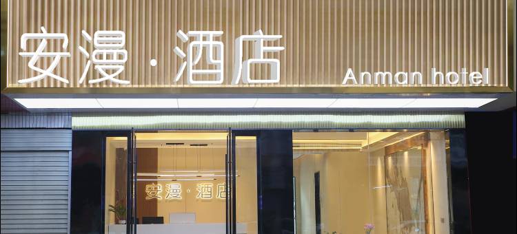 安漫酒店(丰城火车站恒丰广场店)图片