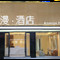 安漫酒店(丰城火车站恒丰广场店)