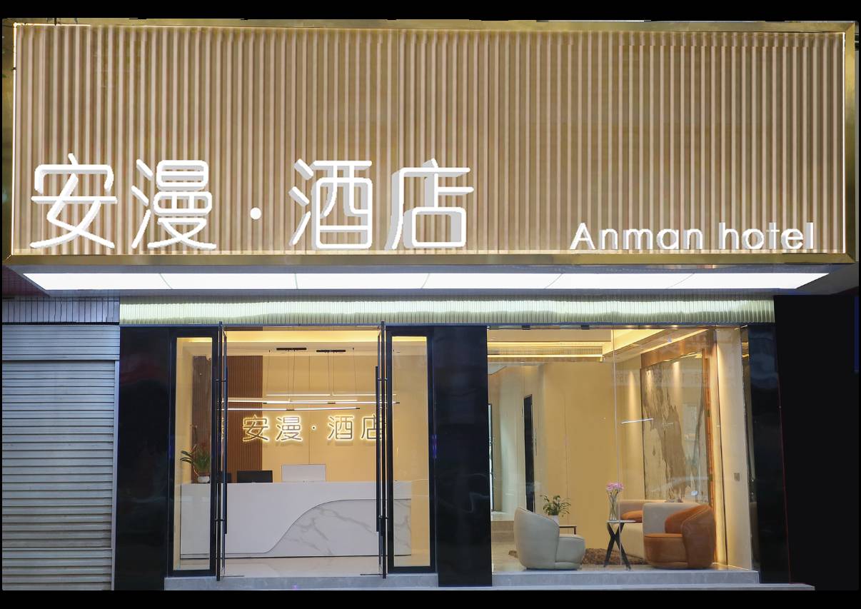 安漫酒店(丰城火车站恒丰广场店)