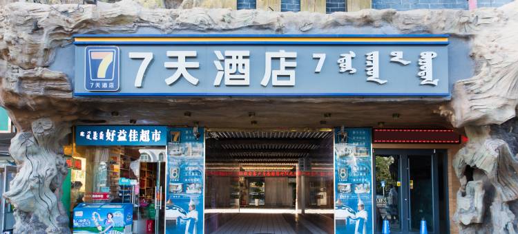 7天酒店(阿拉善左旗开元购物广场店)图片
