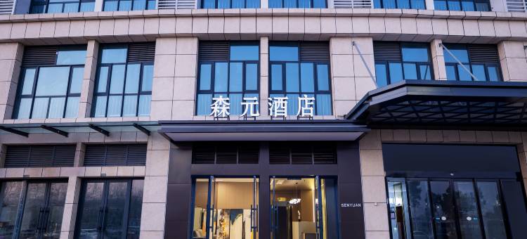 森元酒店(新乡高铁东站店)图片