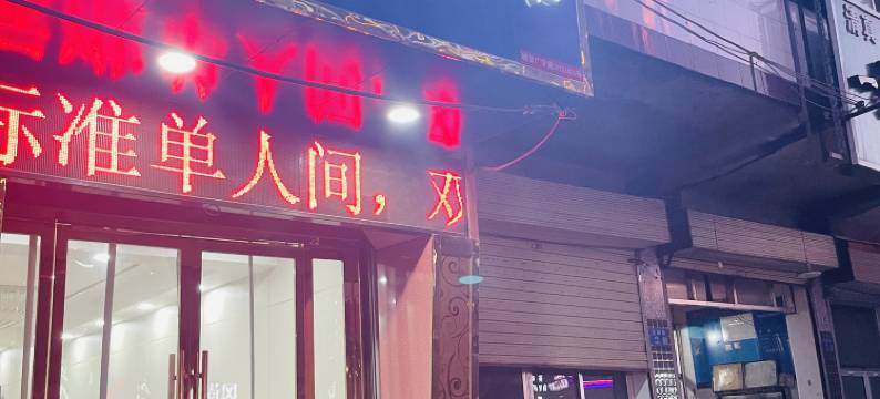 临夏洮晟宾馆图片