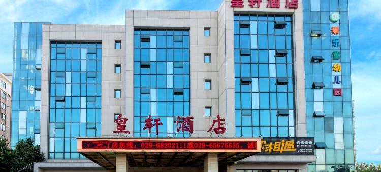 皇轩酒店(西安长安大学城店)图片