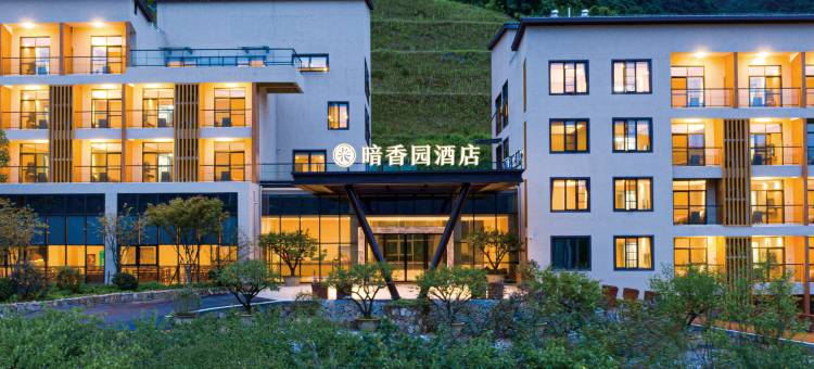 葛仙村度假区暗香园酒店图片