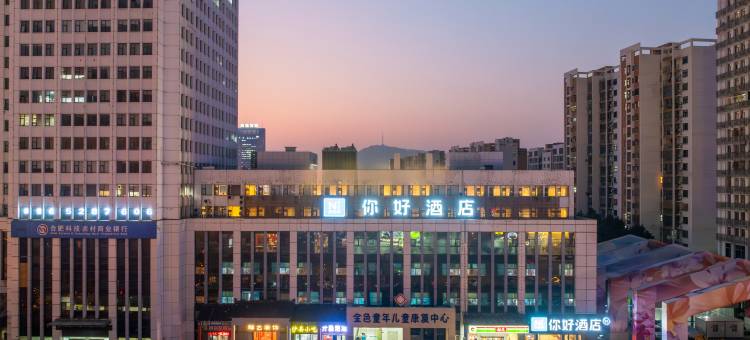 你好酒店(合肥新粮仓西二环店)图片