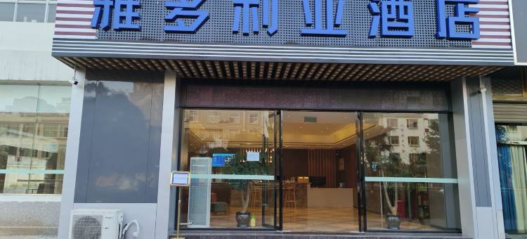 罗平雅多利亚酒店图片