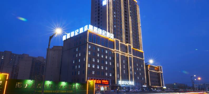 简诺印记酒店(库尔勒站巴州博物馆中心店)图片