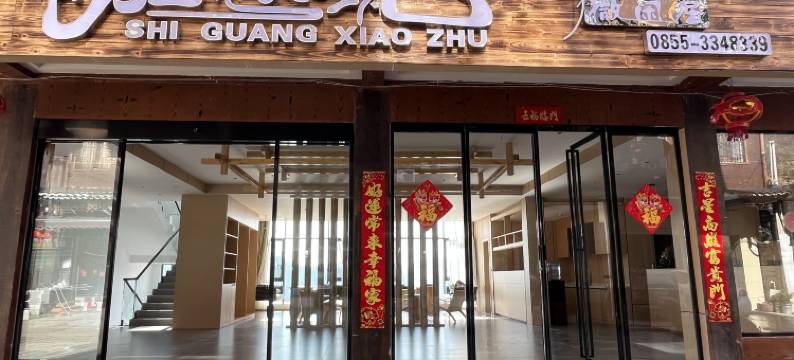 西江拾光小筑·微闲居民宿(西门游客服务中心店)图片