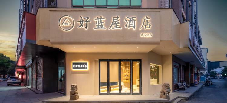 好蓝屋酒店(绍兴柯桥轻纺城北市场店)图片